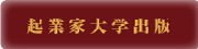 起業家大学出版（日本著作出版支援機構株式会社）