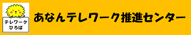 あなんテレワーク推進センター
