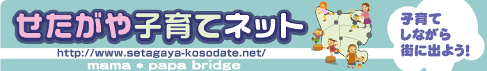 NPO法人せたがや子育てネット