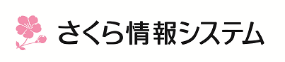 さくら情報システム株式会社