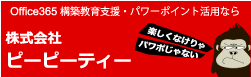 株式会社ピーピーティー