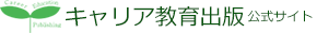 キャリア教育出版