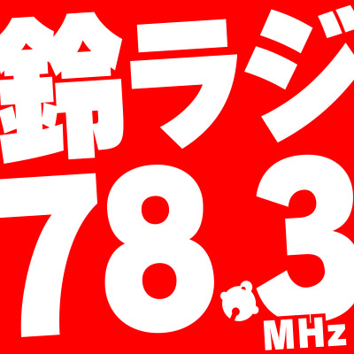 株式会社鈴鹿メディアパーク（鈴鹿ヴォイスＦＭ78.3MHz）