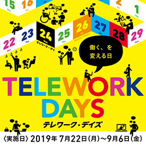 2019年版 テレワークデイズのバナー2
