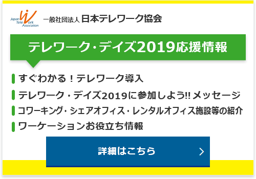 テレワークデイズ参加者様を応援するコンテンツ。全国のコワーキングやワーケーション拠点の情報、企業からの応援メッセージ、保存版テレワーク導入ガイド。