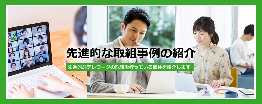 先進的な取り組み事例の紹介