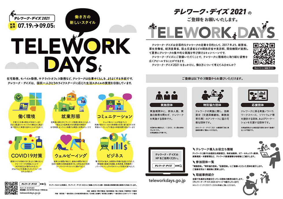 2021年版 テレワークデイズのリーフレット