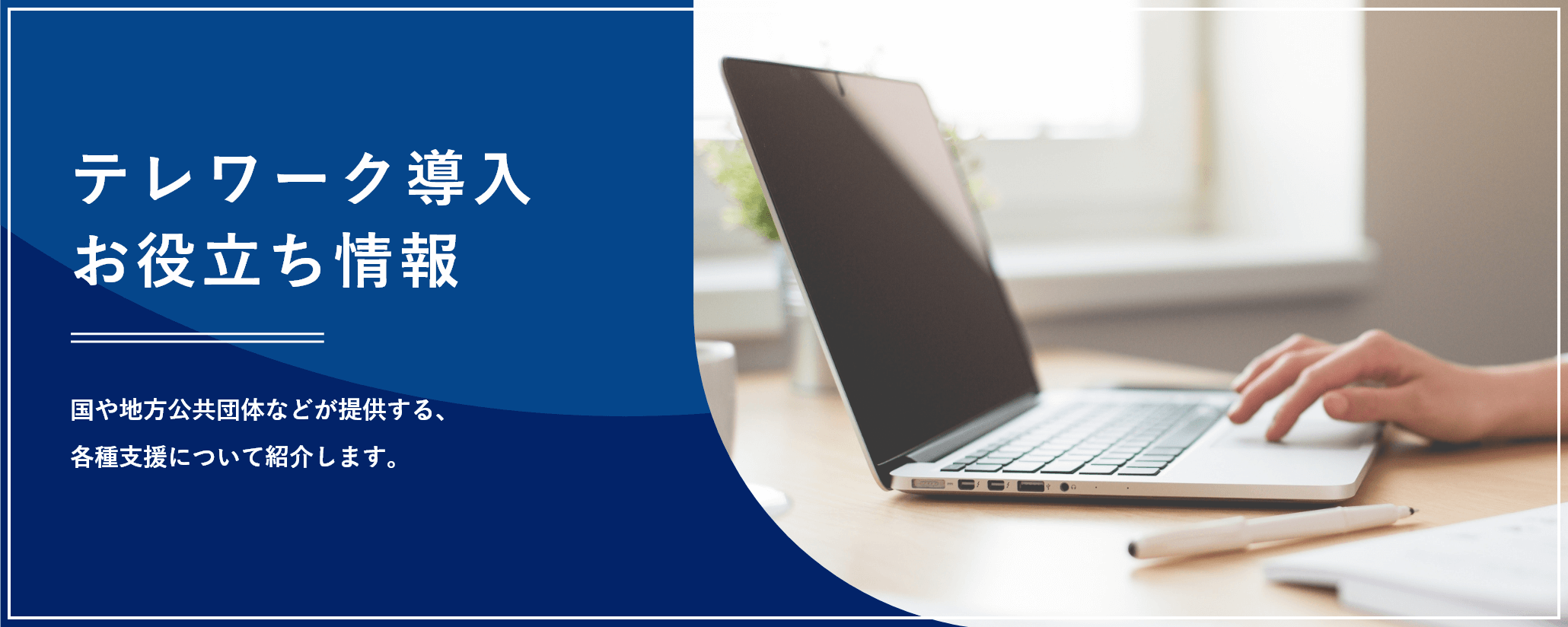 テレワーク導入 お役出し情報