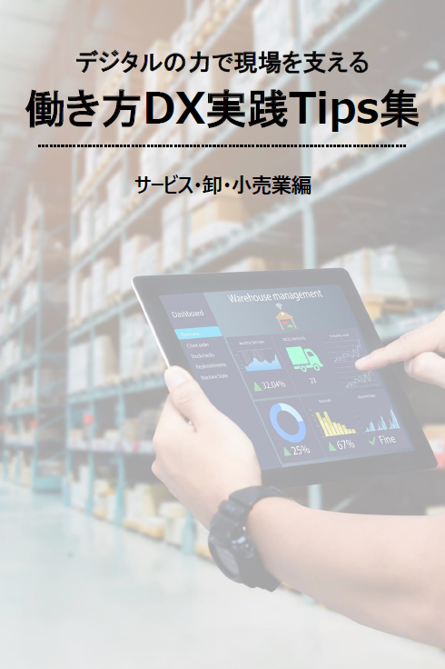 サービス・卸・小売業編