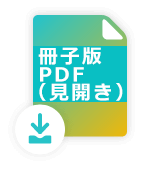冊子版 PDF（見開き）