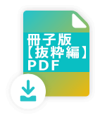 冊子版【抜粋編】PDF