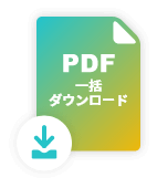 PDF一括ダウンロード