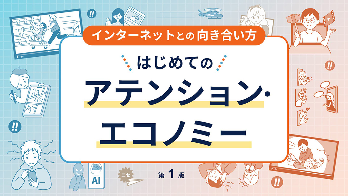 インターネットとの向き合い方～はじめてのアテンション・エコノミー～