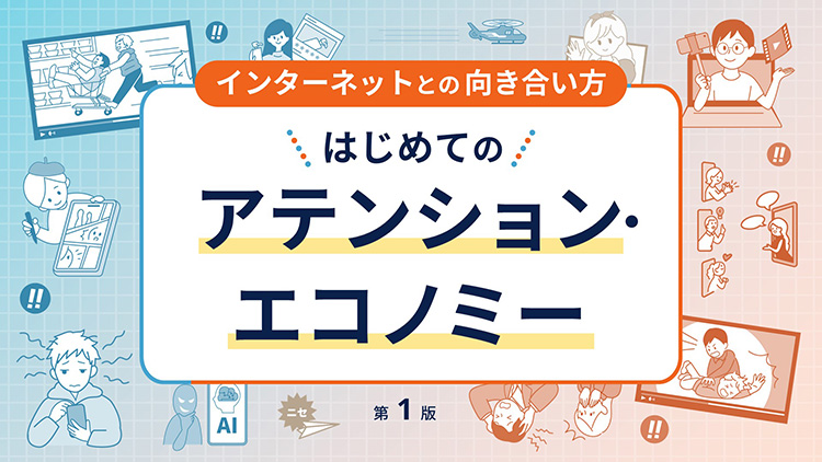 インターネットとの向き合い方～はじめてのアテンション・エコノミー～
