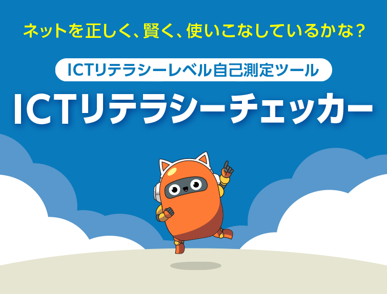 ICTリテラシーレベル自己測定ツール
