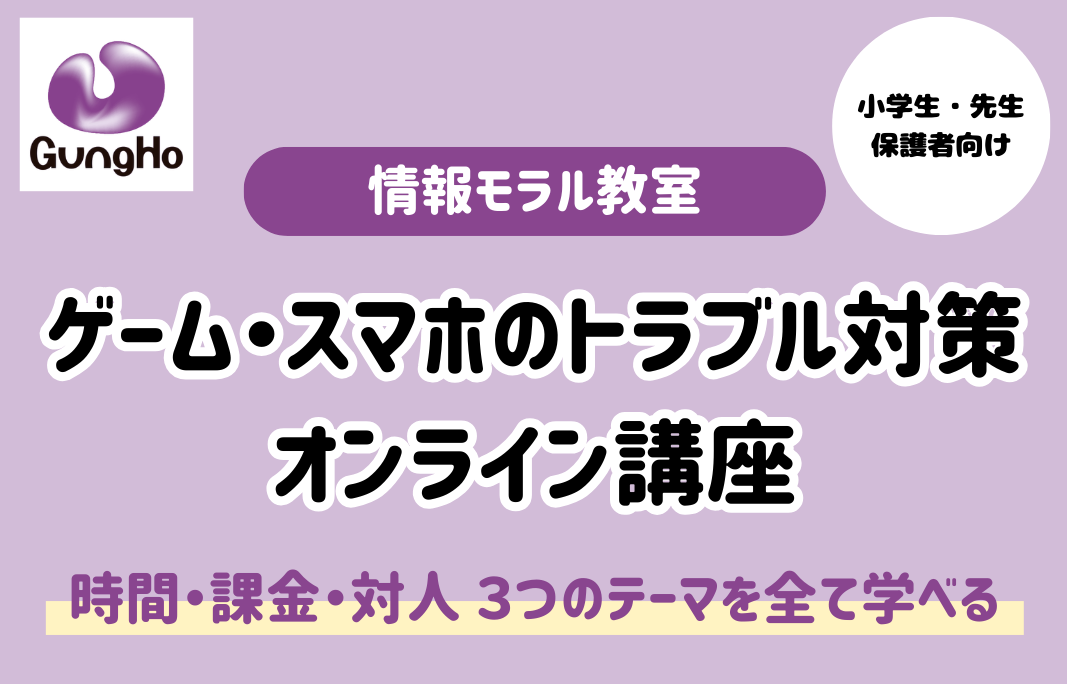 ゲーム・スマホのトラブル対策講座