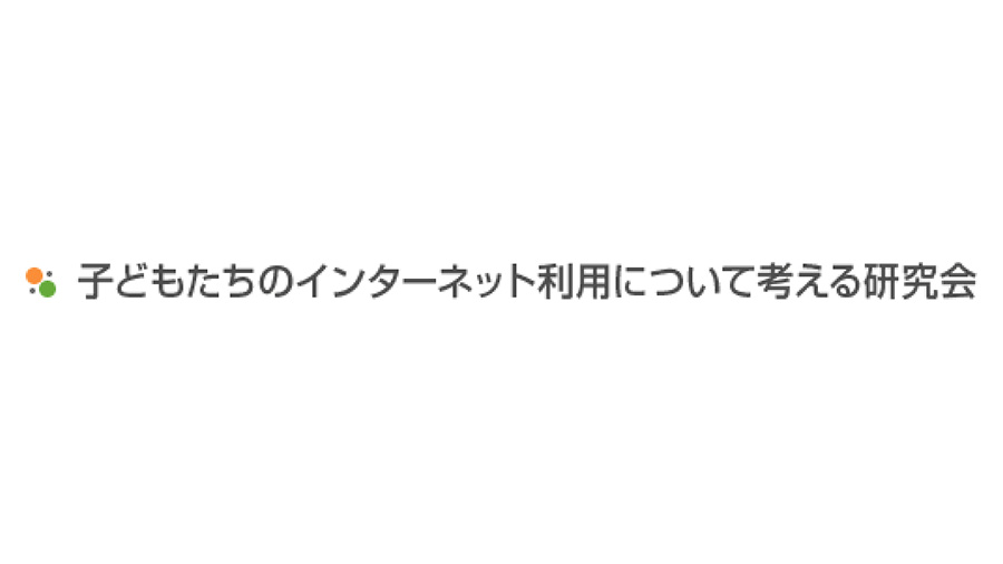 子どもたちのインターネット利用について考える研究会