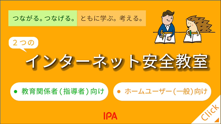 独立行政法人情報処理推進機構