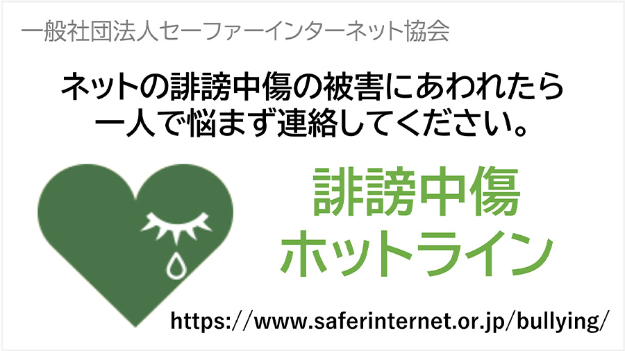 一般社団法人セーファーインターネット協会