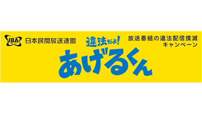 一般社団法人 日本民間放送連盟