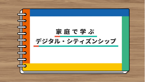 家庭で学ぶデジタル・シティズンシップ（導入編）