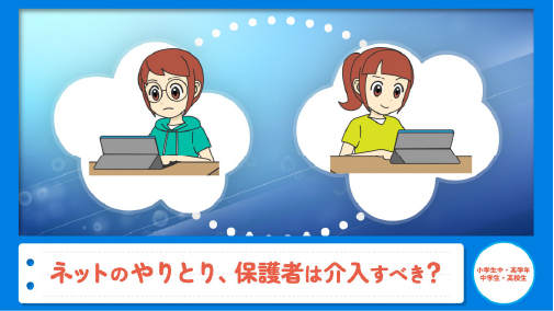 ネットのやりとり、保護者は介入すべき？（実践編テーマ2）