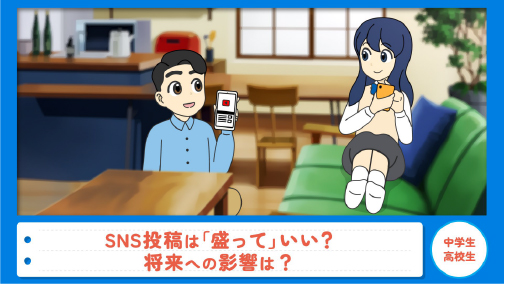 SNS投稿は「盛って」いい？将来への影響は？（実践編テーマ3）