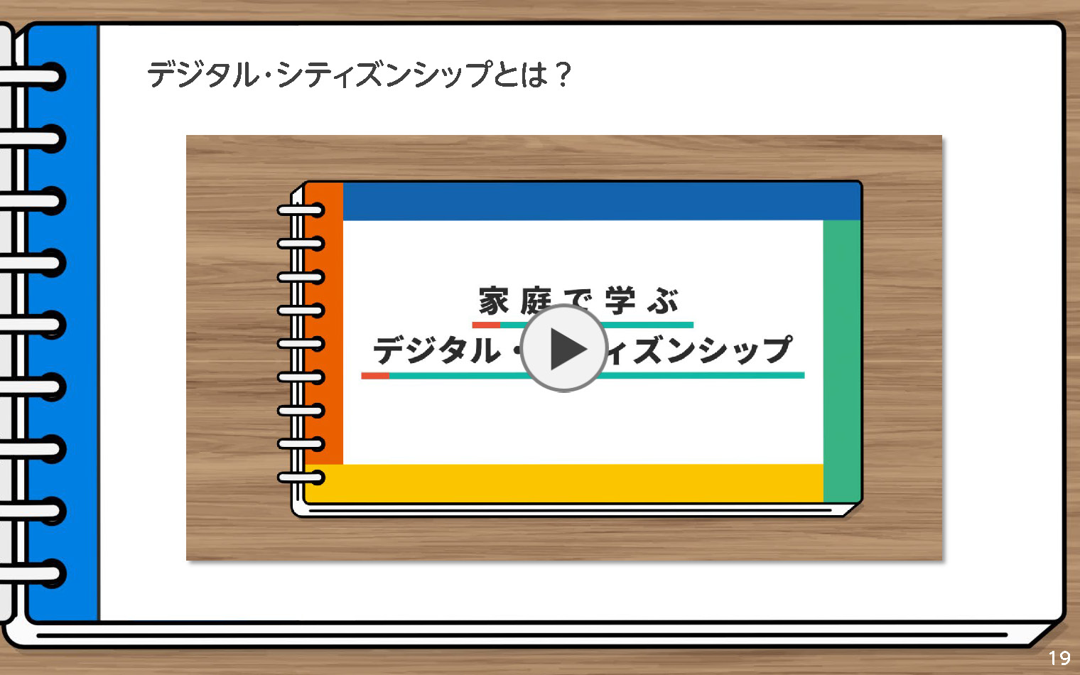 家庭で学ぶデジタル・シティズンシップ～保護者向けワークショップ～