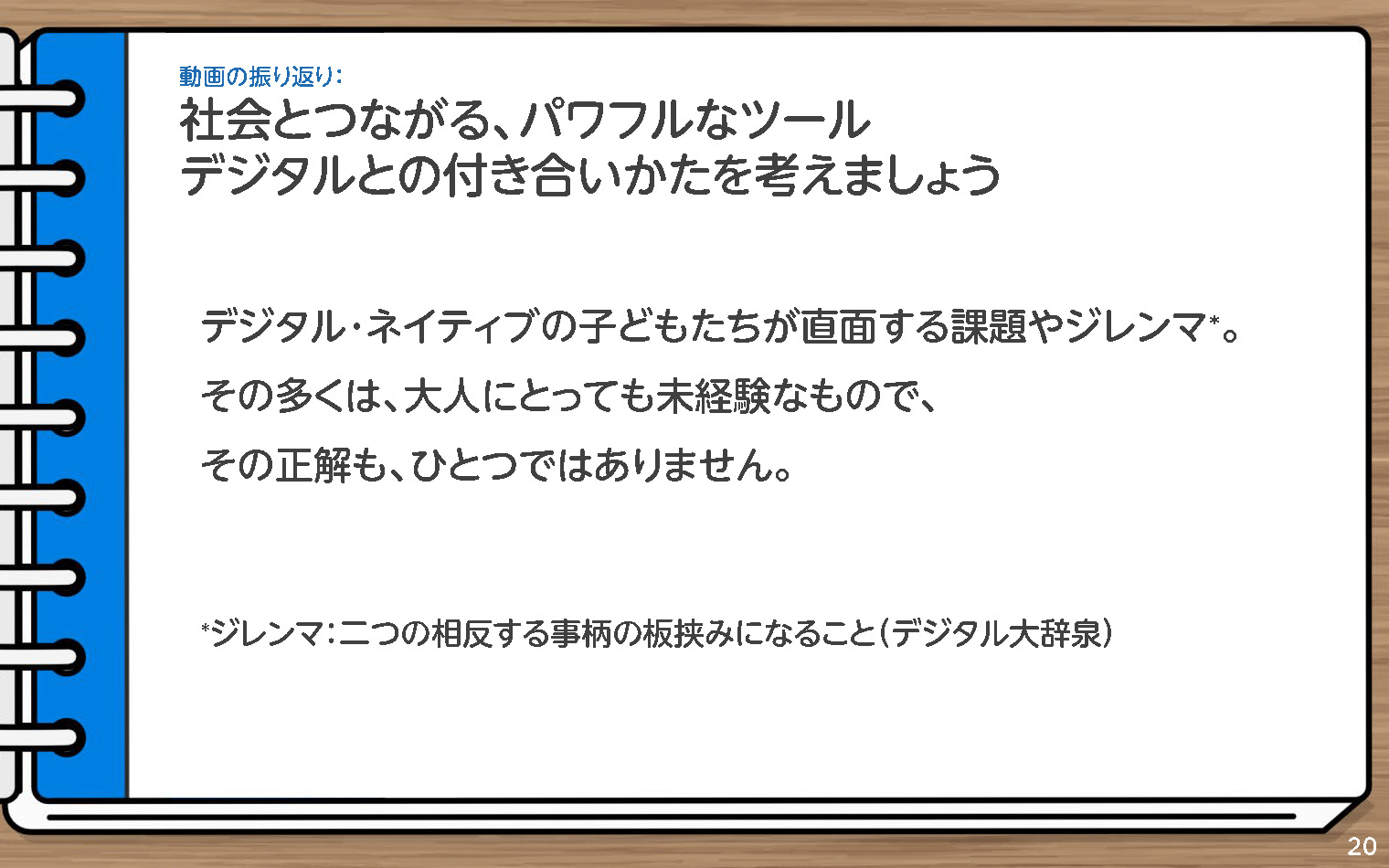 家庭で学ぶデジタル・シティズンシップ～保護者向けワークショップ～