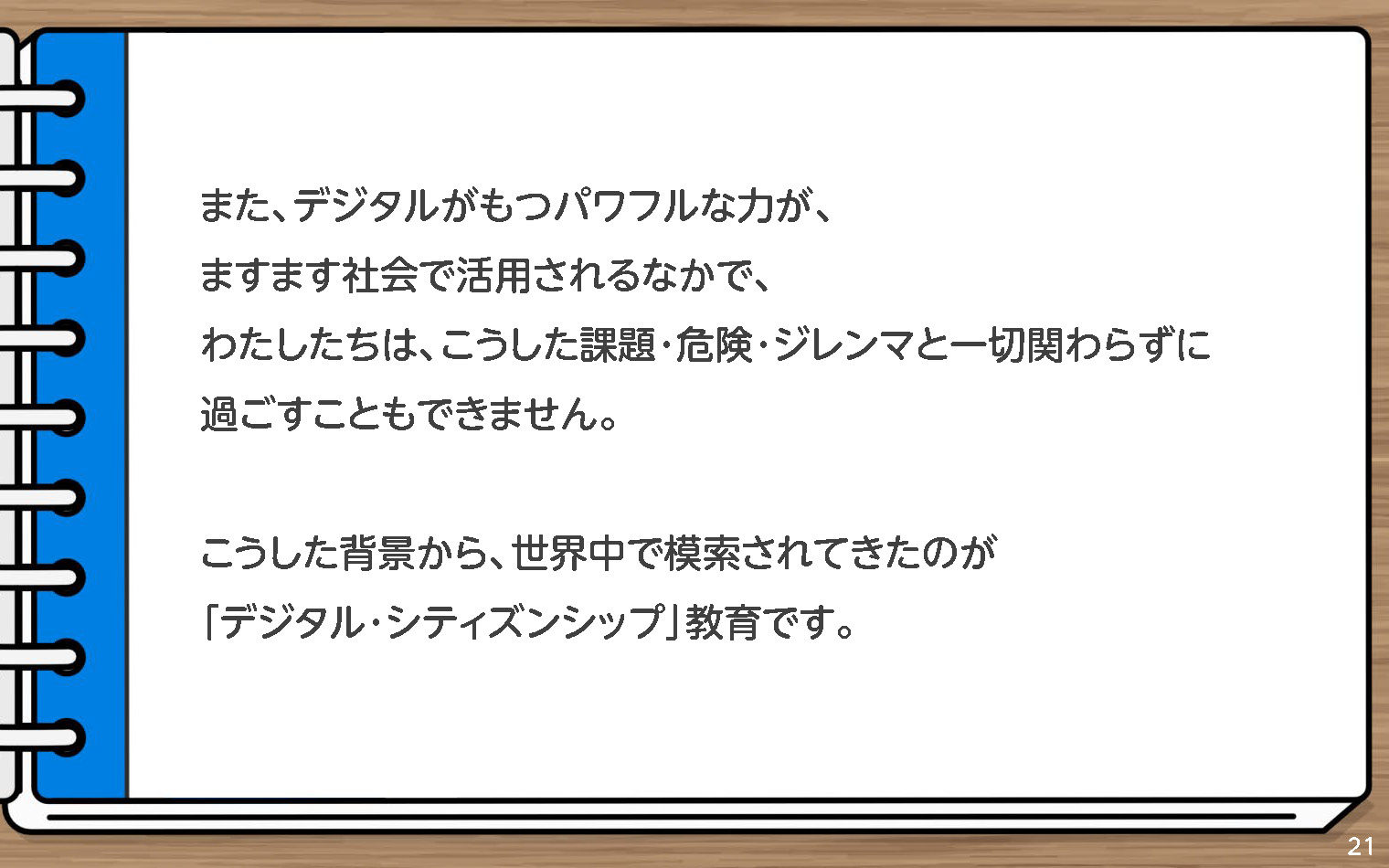 家庭で学ぶデジタル・シティズンシップ～保護者向けワークショップ～