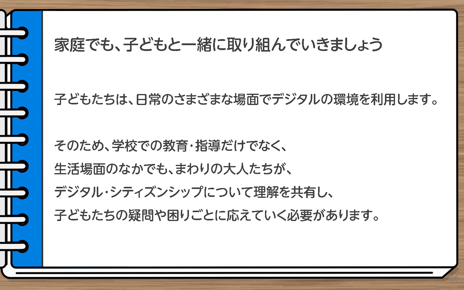 家庭で学ぶデジタル・シティズンシップ～保護者向けワークショップ～