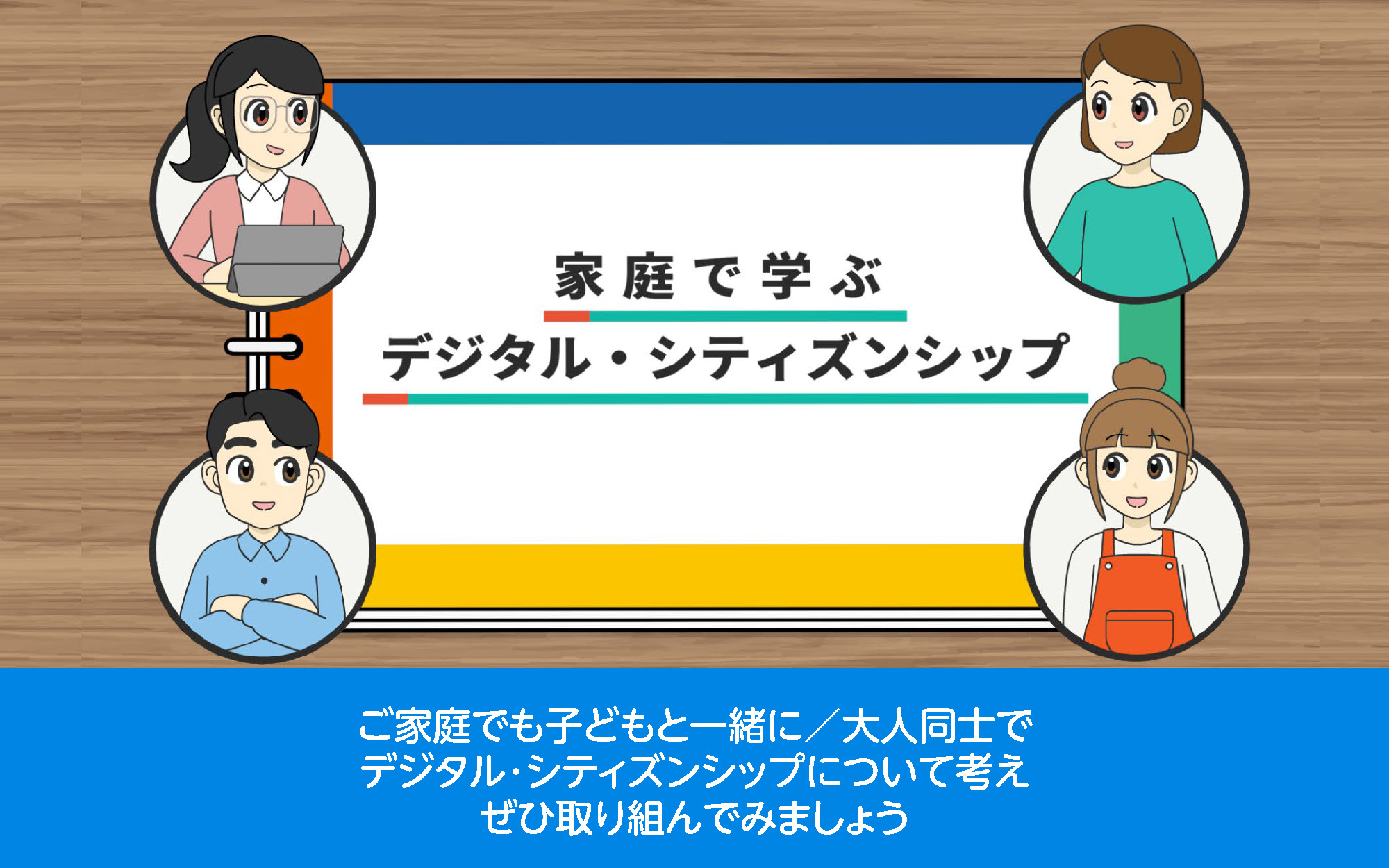 家庭で学ぶデジタル・シティズンシップ～保護者向けワークショップ～