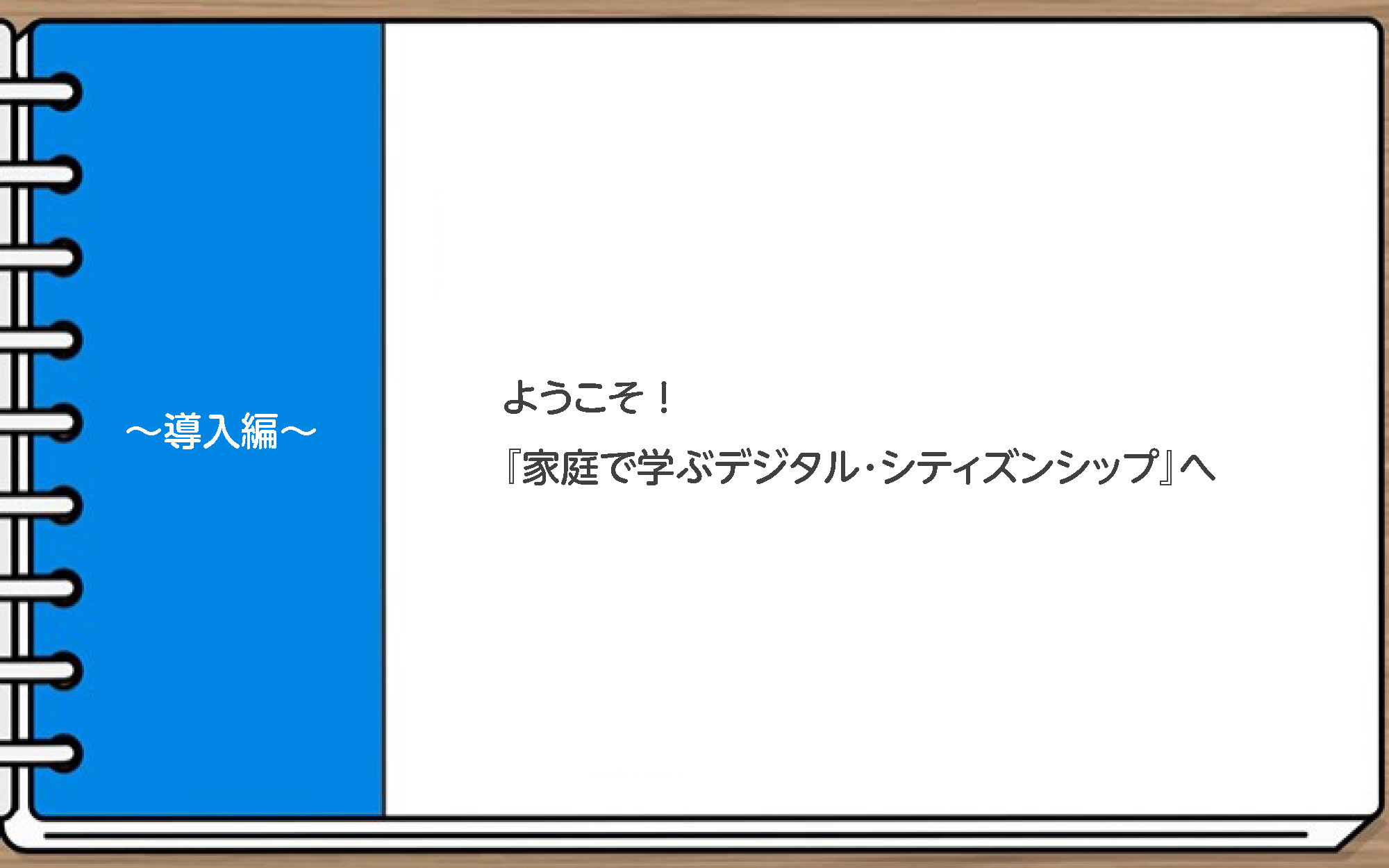 家庭で学ぶデジタル・シティズンシップ～実践ガイドブック～