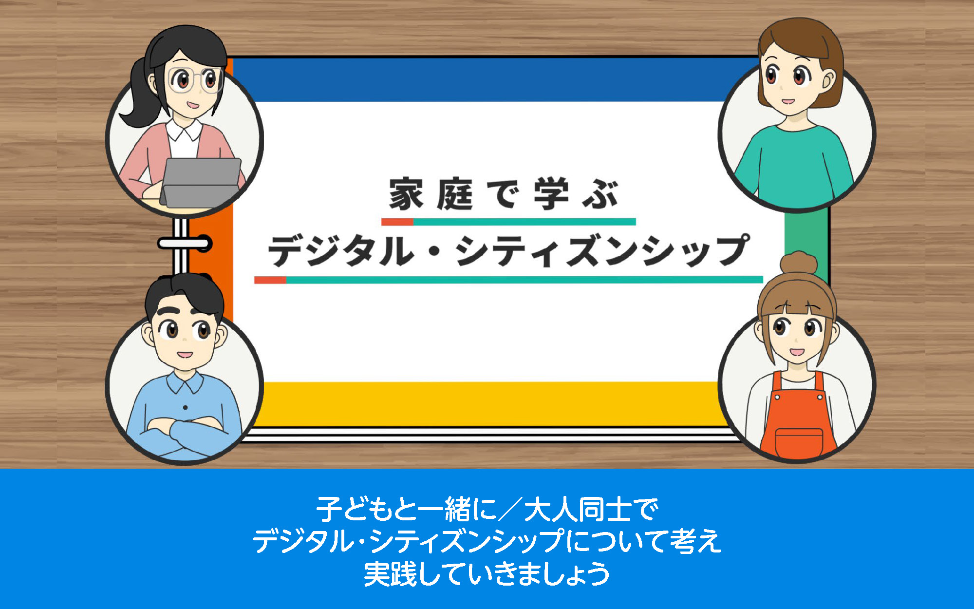 家庭で学ぶデジタル・シティズンシップ～実践ガイドブック～