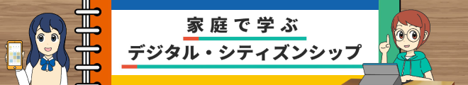 家庭で学ぶデジタル・シティズンシップ