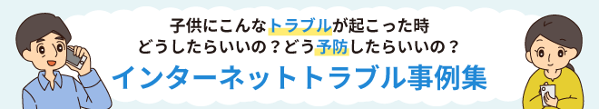 インターネットトラブル事例集