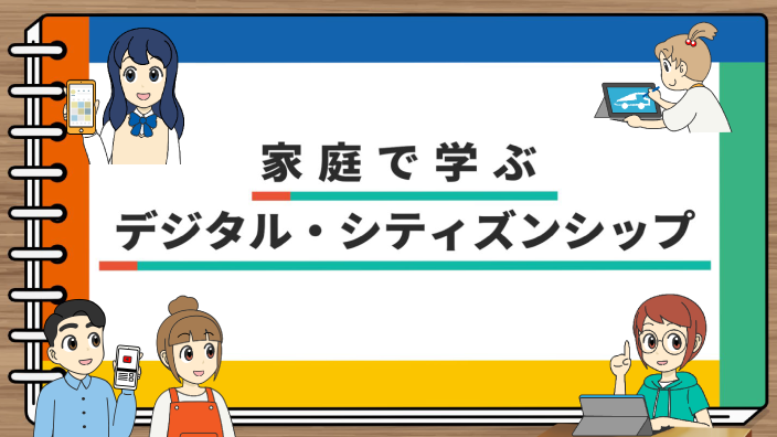 家庭で学ぶデジタル・シティズンシップ