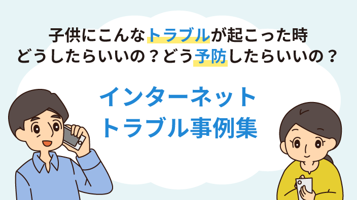 インターネットトラブル事例集