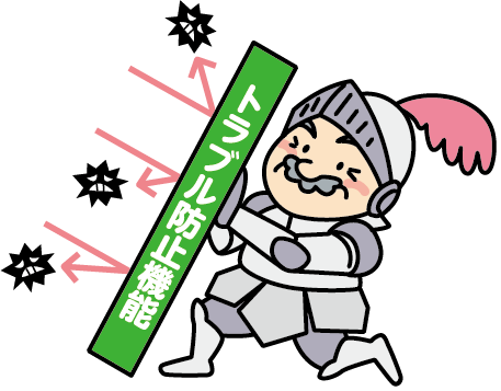 トラブルの多くは技術や仕組みで軽減できる