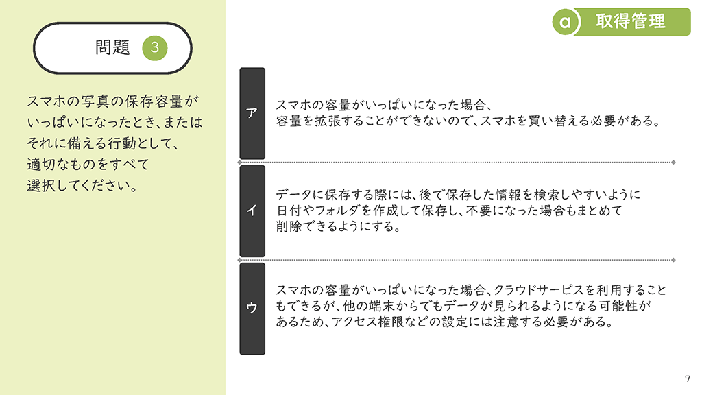 ICTリテラシーチェックテストスライダーページ番号08