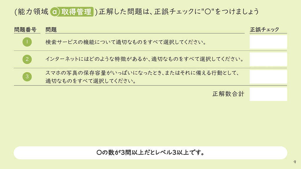 ICTリテラシーチェックテストスライダーページ番号10