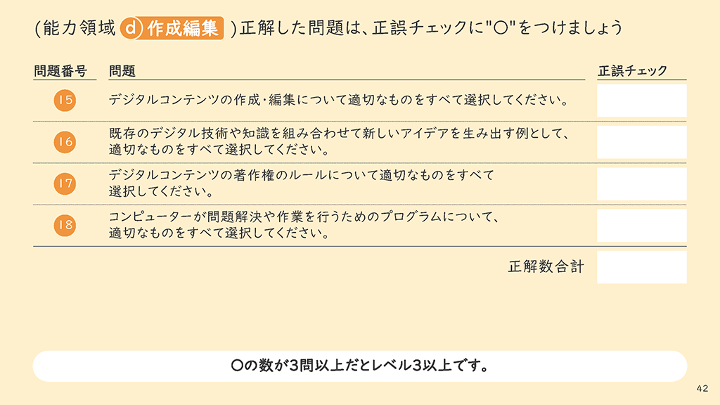 ICTリテラシーチェックテストスライダーページ番号43