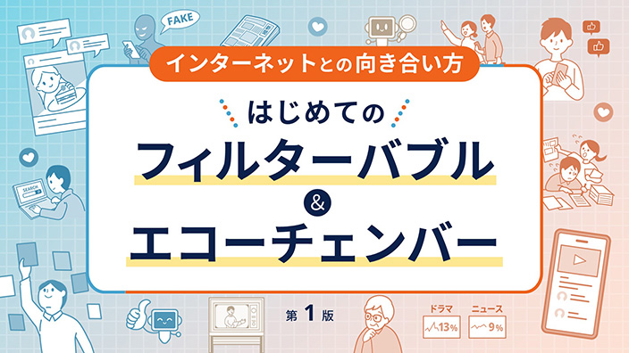 インターネットとの向き合い方～フィルターバブル＆エコーチェンバー～