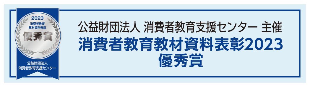 消費者教育教材資料表彰2023 優秀賞