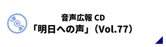 音声広報CD「明日への声」