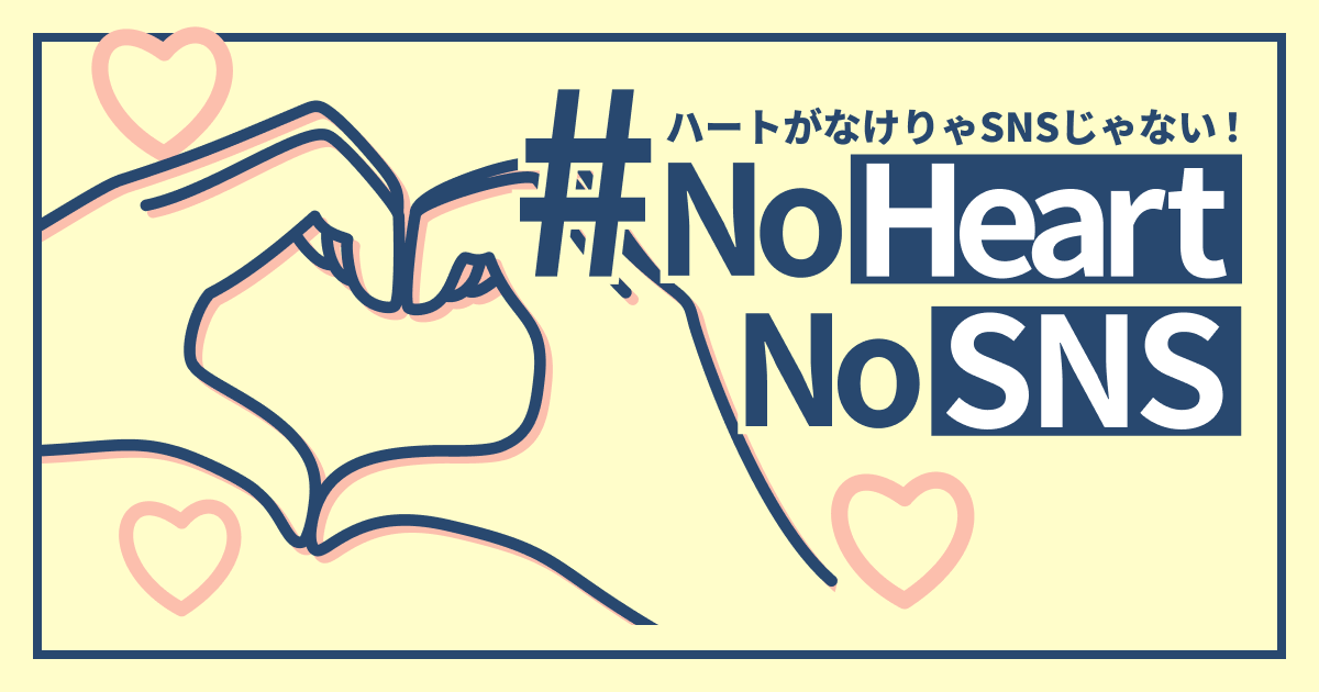 ＃NoHeartNoSNS（ハートがなけりゃ、SNSじゃない！）