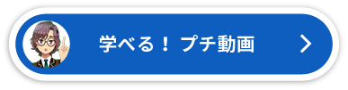 学べる！プチ動画