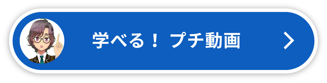 学べる！プチ動画