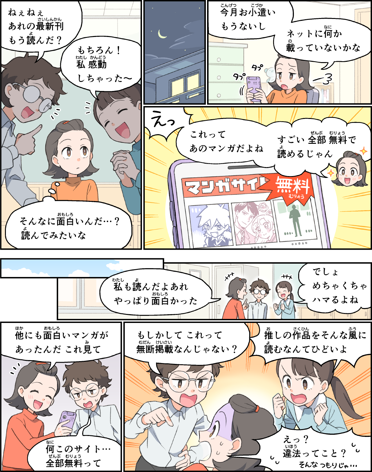 事例８。友人たちが、自分の知らないマンガの話で盛り上がっていたので、読んでみたいと思ったけど、本を買うお金が無かったので、ネットで何かないかと探していたら、無料で読めるサイトがあった。数日後に、友人たちにネットの画面を見せつつ感想を伝えたところ、それは海賊版サイトであって、違法なものであることを教えられるシーン。