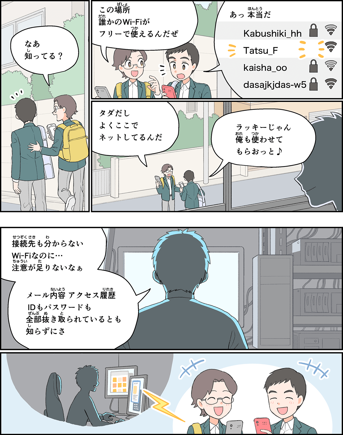 事例１４。街なかを歩いているときに友人から、この近くであれば、無料で使えるワイファイがあると教えてもらったので、ラッキーと思って使った。その二人がいる近くの家で、そのワイファイを使ってやりとりされているメールの内容や、アクセス履歴などを、誰かがパソコンで抜き取っているシーン。